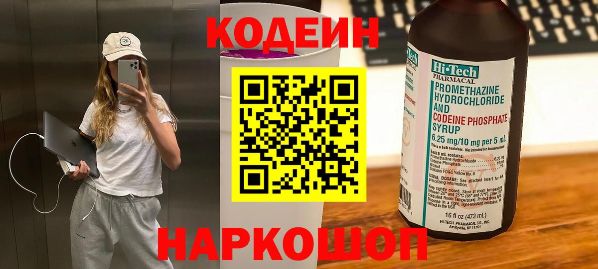 Кодеиновый сироп Lean Purple Drank Корсаков