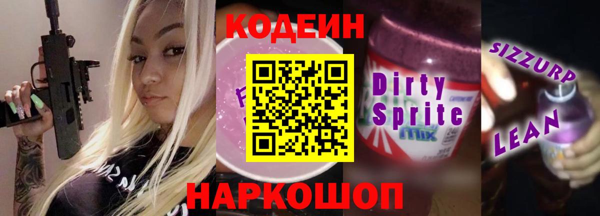 Codein Purple Drank  Вход с VPN  Корсаков  Кодеин напиток Lean (лин) 