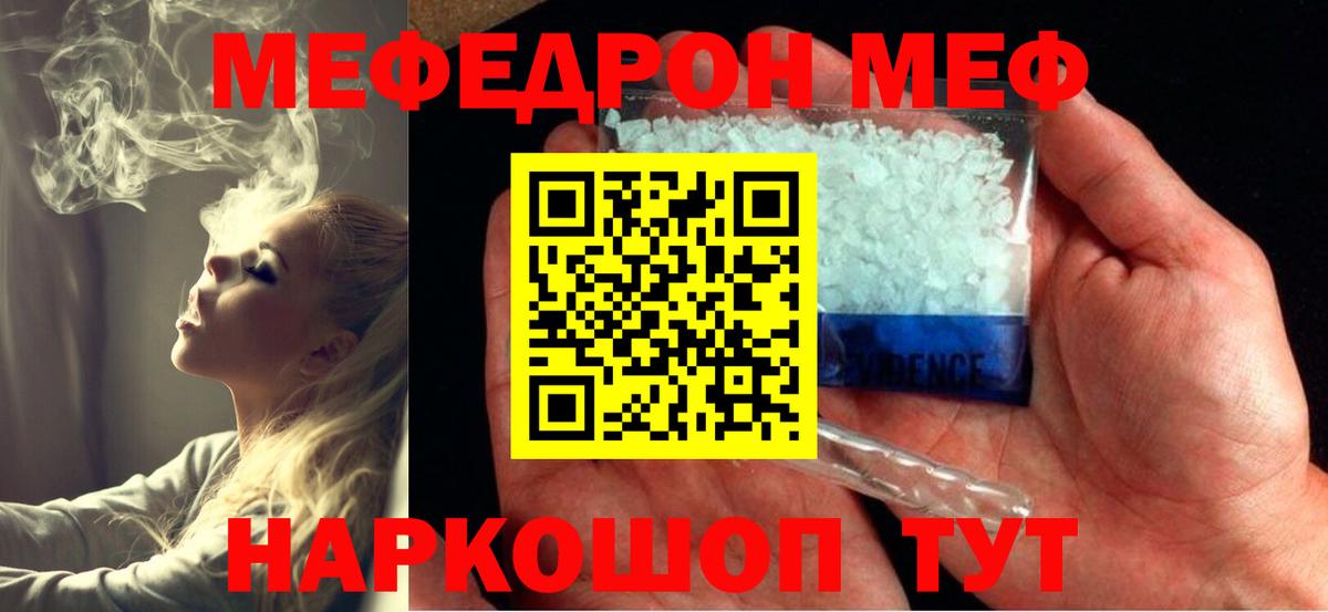 Меф мяу мяу мука Корсаков
